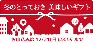 冬のとっておき美味しいギフト【2014お歳暮 成城石井】