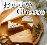 おすすめチーズ