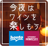 今夜はワインを楽しもう【2014honto × 成城石井】