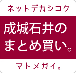 成城石井のまとめ買い