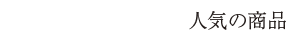 Best sellers 人気の商品